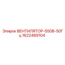 1622489104 ВЕНТИЛЯТОР-550В-50Гц Epiroc