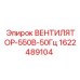 1622489104 ВЕНТИЛЯТОР-550В-50Гц Epiroc