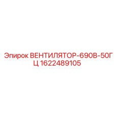 1622489105 ВЕНТИЛЯТОР-690В-50ГЦ Epiroc