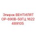 1622489105 ВЕНТИЛЯТОР-690В-50ГЦ Epiroc