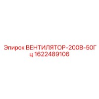 1622489106 ВЕНТИЛЯТОР-200В-50Гц Epiroc