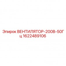 1622489106 ВЕНТИЛЯТОР-200В-50Гц Epiroc
