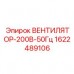 1622489106 ВЕНТИЛЯТОР-200В-50Гц Epiroc