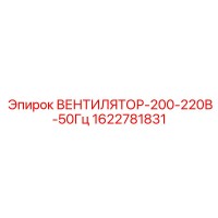 1622781831 ВЕНТИЛЯТОР-200-220В-50Гц Epiroc