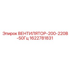Вентилятор охлаждения электроники Epiroc 200-220В 50Гц