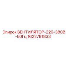 1622781833 ВЕНТИЛЯТОР-220-380В-50Гц Epiroc