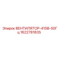 1622781835 ВЕНТИЛЯТОР-415В-50Гц Epiroc
