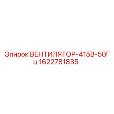 Оригинальный вентилятор охлаждения Epiroc 415В 50Гц