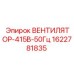 Оригинальный вентилятор охлаждения Epiroc 415В 50Гц
