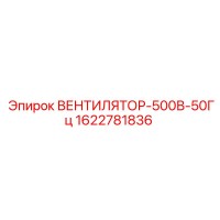 1622781836 ВЕНТИЛЯТОР-500В-50Гц Epiroc
