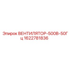 Оригинальный вентилятор Epiroc 500В 50Гц артикул 1622781836