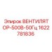 Оригинальный вентилятор Epiroc 500В 50Гц артикул 1622781836