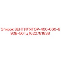 1622781838 ВЕНТИЛЯТОР-400-660-690В-50Гц Epiroc