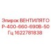 Вентилятор охлаждения Epiroc 1622781838 400-660-690В 50Гц