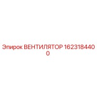 1623184400 ВЕНТИЛЯТОР Epiroc