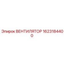 1623184400 ВЕНТИЛЯТОР Epiroc