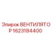 1623184400 ВЕНТИЛЯТОР Epiroc