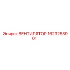1623253901 ВЕНТИЛЯТОР Epiroc