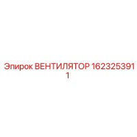 1623253911 ВЕНТИЛЯТОР Epiroc