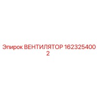 1623254002 ВЕНТИЛЯТОР Epiroc