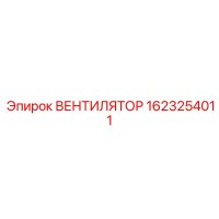 1623254011 ВЕНТИЛЯТОР Epiroc