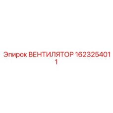 1623254011 ВЕНТИЛЯТОР Epiroc
