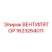 1623254011 ВЕНТИЛЯТОР Epiroc