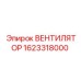 Оригинальный вентилятор Epiroc 1623318000 для систем охлаждения горной техники