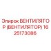 Вентилятор охлаждения Epiroc артикул 1625173086