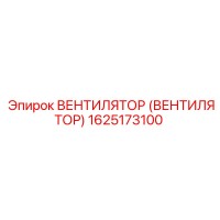 1625173100 ВЕНТИЛЯТОР (ВЕНТИЛЯТОР) Epiroc