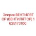 Оригинальный вентилятор Epiroc 1625173100