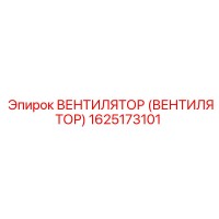 1625173101 ВЕНТИЛЯТОР (ВЕНТИЛЯТОР) Epiroc