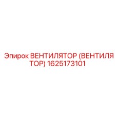 1625173101 ВЕНТИЛЯТОР (ВЕНТИЛЯТОР) Epiroc