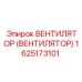 Промышленный вентилятор Epiroc 1625173101