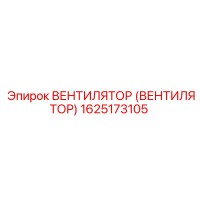 1625173105 ВЕНТИЛЯТОР (ВЕНТИЛЯТОР) Epiroc