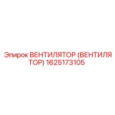 1625173105 ВЕНТИЛЯТОР (ВЕНТИЛЯТОР) Epiroc