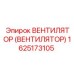 Профессиональный вентилятор охлаждения Epiroc 1625173105
