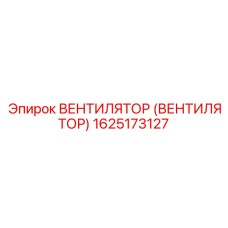 1625173127 ВЕНТИЛЯТОР (ВЕНТИЛЯТОР) Epiroc