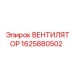 1625880502 ВЕНТИЛЯТОР Epiroc