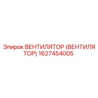 1627454005 Вентилятор (вентилятор) Epiroc