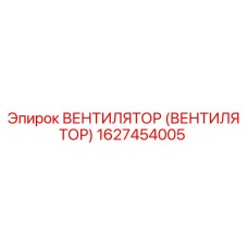 1627454005 Вентилятор (вентилятор) Epiroc