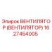 Оригинальный вентилятор охлаждения Epiroc артикул 1627454005