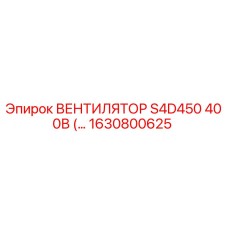 1630800625 Вентилятор S4D450 400В Epiroc