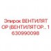 Промышленный вентилятор Epiroc артикул 1630990098