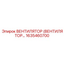 1635460700 Вентилятор (Вентилятор...) Epiroc
