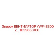 1639663100 ВЕНТИЛЯТОР YWF4E300Z Epiroc