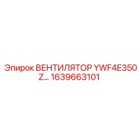 1639663101 ВЕНТИЛЯТОР YWF4E350Z Epiroc
