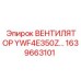 Оригинальный вентилятор Epiroc модели YWF4E350Z с артикулом 1639663101
