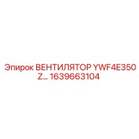 1639663104 ВЕНТИЛЯТОР YWF4E350Z Epiroc