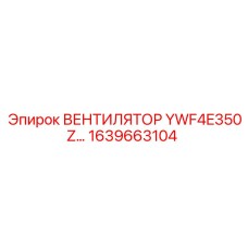 1639663104 ВЕНТИЛЯТОР YWF4E350Z Epiroc